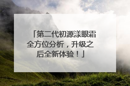 第二代初源漾眼霜全方位分析，升级之后全新体验！