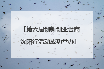 第六届创新创业台商沈阳行活动成功举办