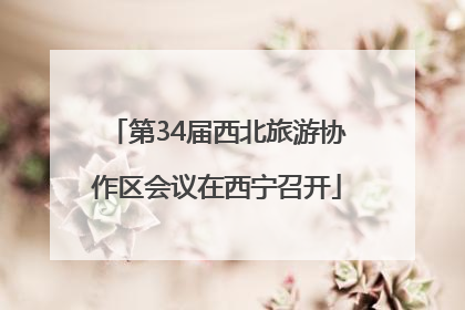 第34届西北旅游协作区会议在西宁召开