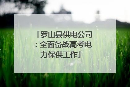 罗山县供电公司：全面备战高考电力保供工作