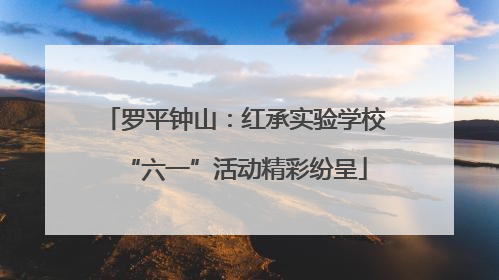 罗平钟山：红承实验学校“六一”活动精彩纷呈