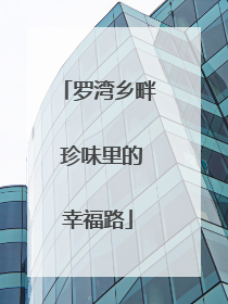 罗湾乡畔 珍味里的幸福路