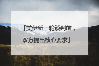 美伊新一轮谈判前，双方提出核心要求