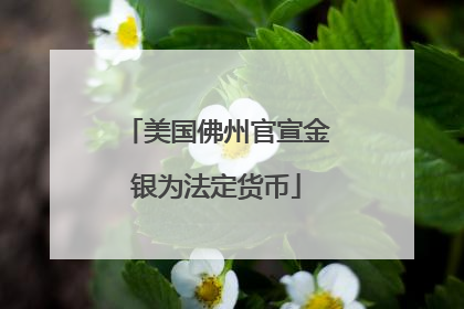 美国佛州官宣金银为法定货币