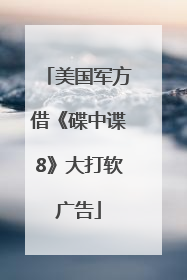 美国军方借《碟中谍8》大打软广告