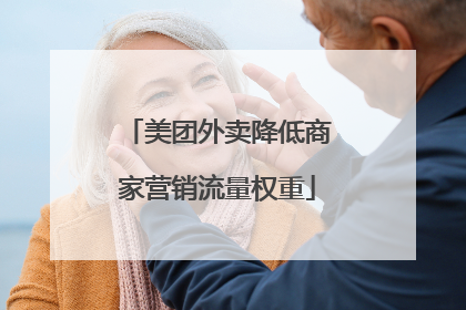 美团外卖降低商家营销流量权重