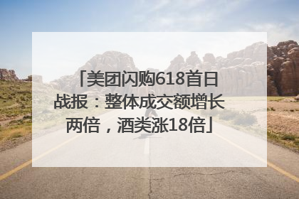 美团闪购618首日战报：整体成交额增长两倍，酒类涨18倍