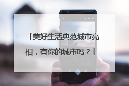 美好生活典范城市亮相，有你的城市吗？