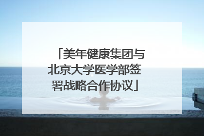 美年健康集团与北京大学医学部签署战略合作协议