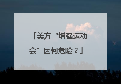美方“增强运动会”因何危险？