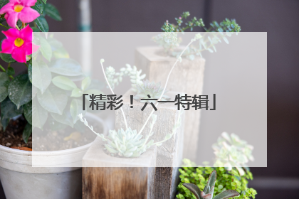 精彩！六一特辑