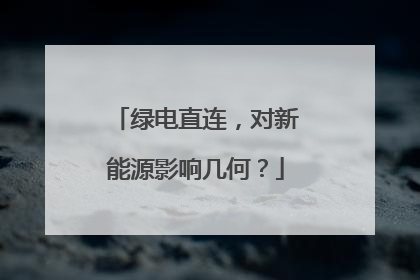 绿电直连，对新能源影响几何？