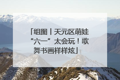 组图丨天元区萌娃“六一”太会玩！歌舞书画样样炫