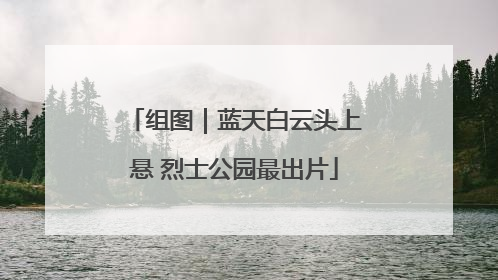 组图｜蓝天白云头上悬 烈士公园最出片