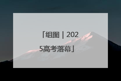 组图｜2025高考落幕