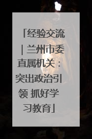 经验交流｜兰州市委直属机关：突出政治引领 抓好学习教育