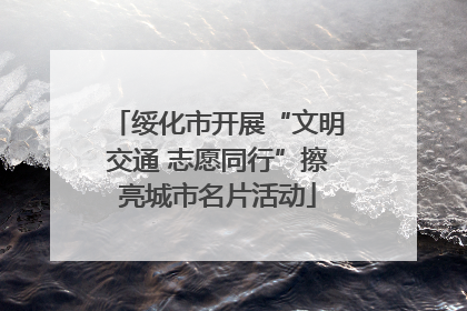 绥化市开展“文明交通 志愿同行”擦亮城市名片活动