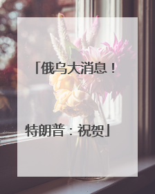 俄乌大消息！特朗普：祝贺