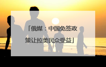 俄媒：中国免签政策让拉美民众受益