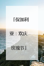 保加利亚：欢庆玫瑰节