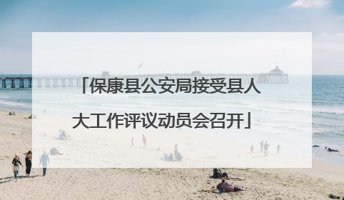 保康县公安局接受县人大工作评议动员会召开