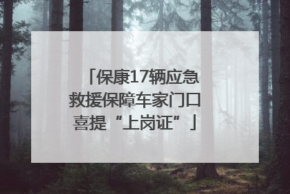 保康17辆应急救援保障车家门口喜提“上岗证”