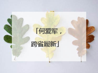 何爱军，跨省履新