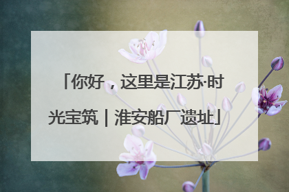 你好，这里是江苏·时光宝筑｜淮安船厂遗址