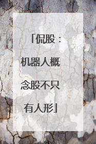 侃股：机器人概念股不只有人形
