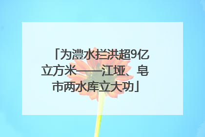为澧水拦洪超9亿立方米——江垭、皂市两水库立大功