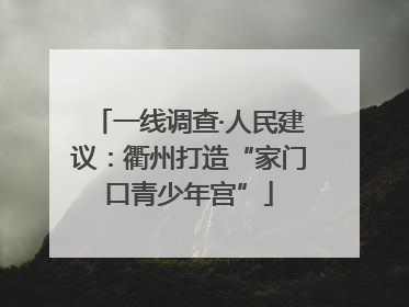 一线调查·人民建议：衢州打造“家门口青少年宫”