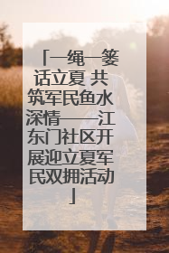 一绳一篓话立夏 共筑军民鱼水深情——江东门社区开展迎立夏军民双拥活动