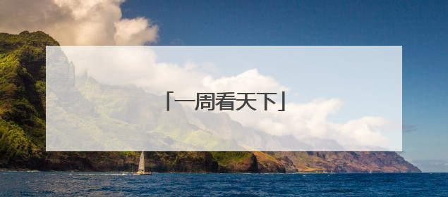 一周看天下