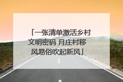 一张清单激活乡村文明密码 月庄村移风易俗吹起新风