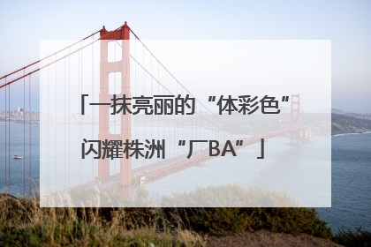 一抹亮丽的“体彩色”闪耀株洲“厂BA”