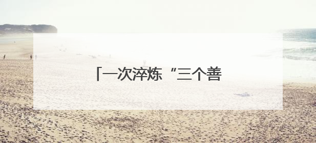 一次淬炼“三个善于”的思想交锋