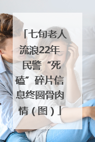 七旬老人流浪22年 民警“死磕”碎片信息终圆骨肉情（图）