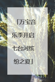 万宝音乐季开启七台河缤纷之夏