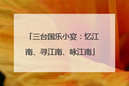 三台国乐小宴：忆江南、寻江南、咏江南