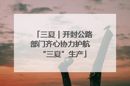 三夏｜开封公路部门齐心协力护航“三夏”生产