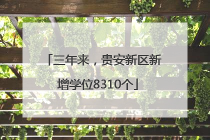 三年来，贵安新区新增学位8310个