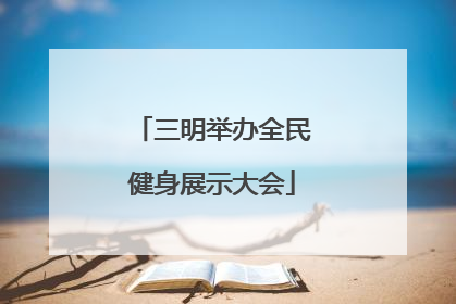 三明举办全民健身展示大会