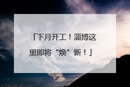 下月开工！淄博这里即将“焕”新！