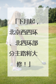 下月起，北京西四环、北四环部分主路将大修！