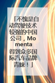 不愧是自动驾驶技术较强的中国公司，Momenta得到众多国际汽车品牌青睐！