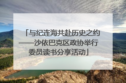 与纪连海共赴历史之约——沙依巴克区政协举行委员读书分享活动