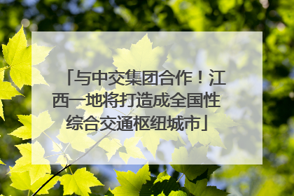 与中交集团合作！江西一地将打造成全国性综合交通枢纽城市