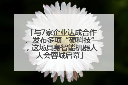 与7家企业达成合作、发布多项“硬科技”，这场具身智能机器人大会蓉城启幕