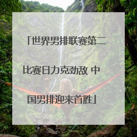 世界男排联赛第二比赛日力克劲敌 中国男排迎来首胜