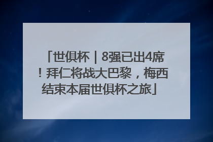 世俱杯｜8强已出4席！拜仁将战大巴黎，梅西结束本届世俱杯之旅